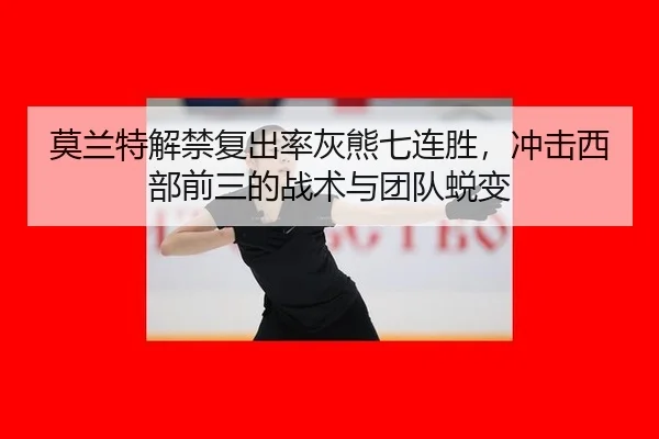 mo-lan-te-jie-jin-fu-chu-lv-hui-xiong-qi-lian-sheng-chong-ji-xi-bu-qian-san-de-zhan-shu-yu-tuan-dui-tui-bian-1-499.jpg