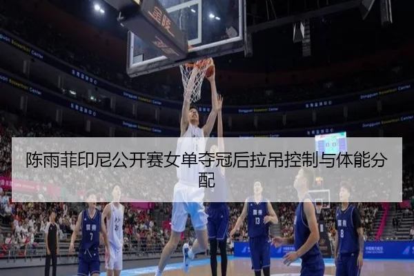 chen-yu-fei-yin-ni-gong-kai-sai-nv-dan-duo-guan-hou-la-diao-kong-zhi-yu-ti-neng-fen-pei-3-931.jpg