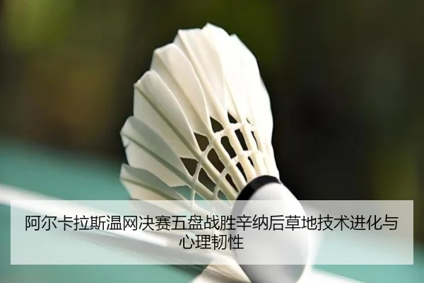 a-er-ka-la-si-wen-wang-jue-sai-wu-pan-zhan-sheng-xin-na-hou-cao-di-ji-shu-jin-hua-yu-xin-li-ren-xing-3-765.jpg