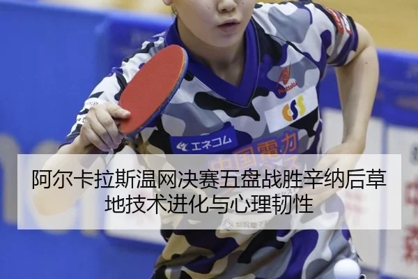 a-er-ka-la-si-wen-wang-jue-sai-wu-pan-zhan-sheng-xin-na-hou-cao-di-ji-shu-jin-hua-yu-xin-li-ren-xing-1-525.jpg