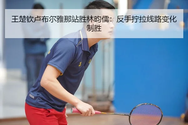 wang-chu-qin-lu-bu-er-ya-na-zhan-sheng-lin-yun-ru-fan-shou-ning-la-xian-lu-bian-hua-zhi-sheng-2-727.jpg