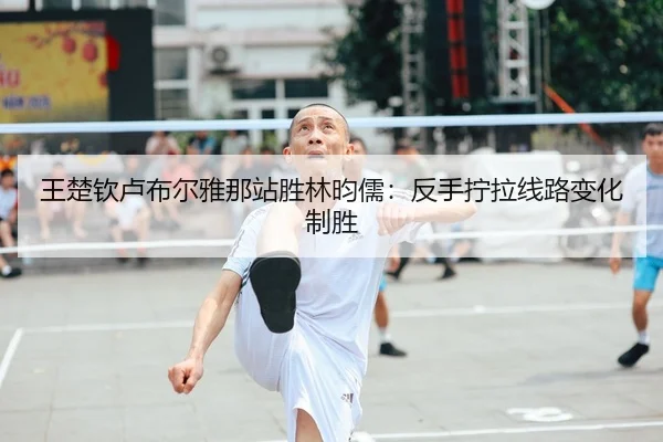 wang-chu-qin-lu-bu-er-ya-na-zhan-sheng-lin-yun-ru-fan-shou-ning-la-xian-lu-bian-hua-zhi-sheng-1-981.jpg